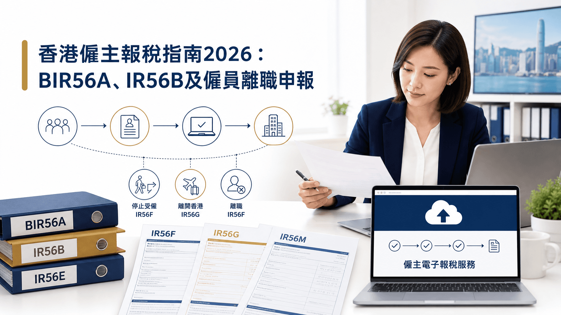 香港僱主報稅指南2026:BIR56A、IR56B及僱員離職申報