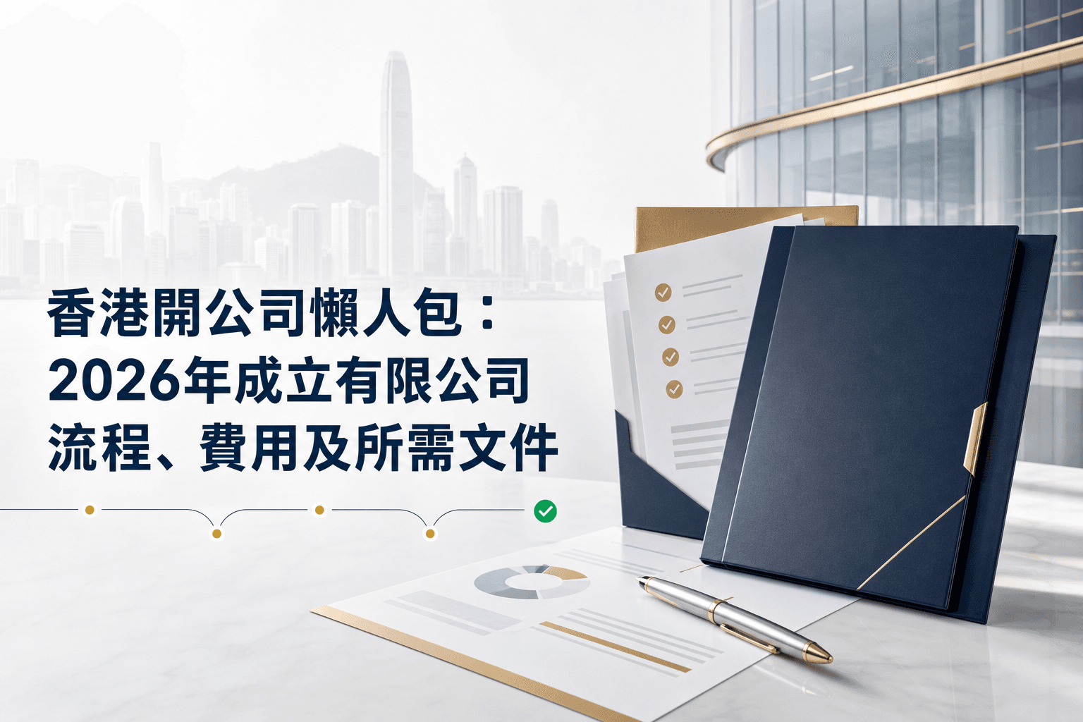 香港開公司懶人包:2026年成立有限公司流程、費用及所需文件